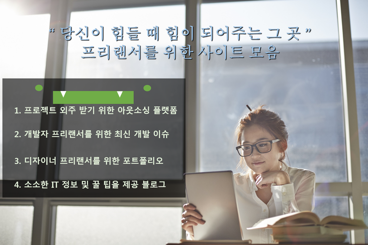 프리랜서가 힘들 때 도움이 되는 사이트 모음 포스팅 썸네일 이미지