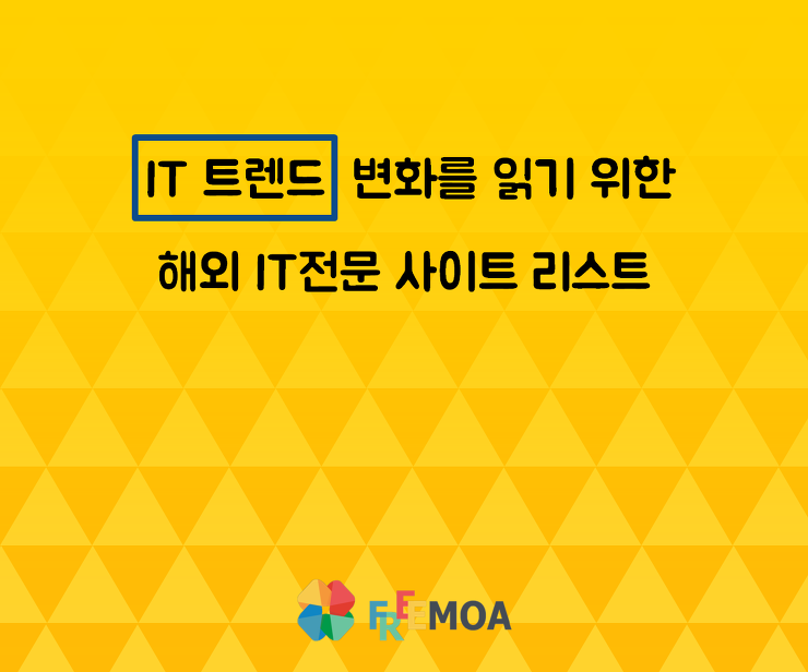 IT 트렌드 변화를 읽기 위한 해외 IT전문 사이트 리스트 포스팅 썸네일 이미지