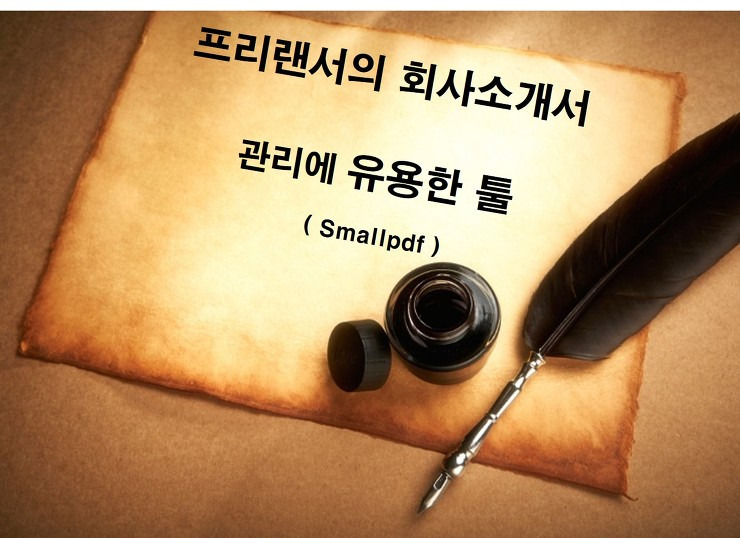 [꿀팁] 프리랜서(에이전시)의 회사소개서 관리에 유용한 툴 포스팅 썸네일 이미지