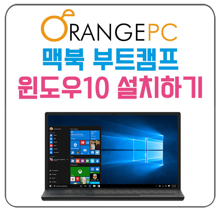 [포항 컴퓨터수리] 맥북프로 윈도우10 부트캠프 설치하기 @오렌지컴퓨터 포스팅 썸네일 이미지