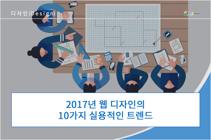 2017년 웹 디자인의 10가지 실용적인 트렌드 포스팅 썸네일 이미지