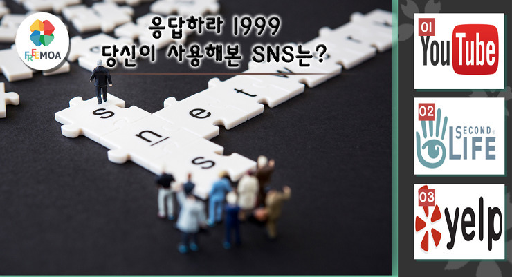 [꿀팁] 응답하라 1999 당신이 사용해본SNS는? 포스팅 썸네일 이미지