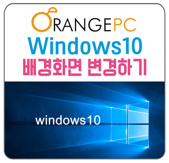 [창포동컴퓨터수리] 윈도우10 배경화면 변경하기 @오렌지컴퓨터 포스팅 썸네일 이미지
