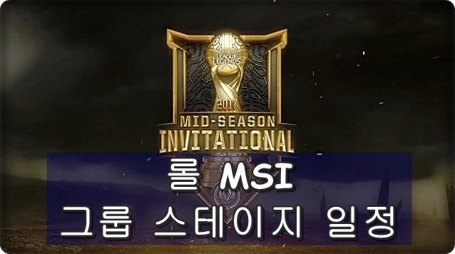 롤 MSI 그룹 스테이지 - 5일간 매치 시작!! (6팀간의 경기 일정)