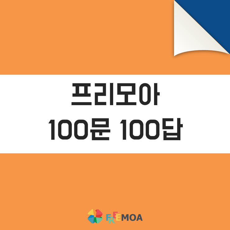 [프리모아] 프리모아(freemoa)를 처음 써보세요? 포스팅 썸네일 이미지