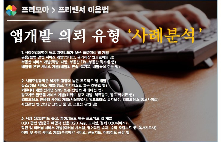 [프리모아]모바일 앱의 유형별 개발의뢰 현황 분석 포스팅 썸네일 이미지