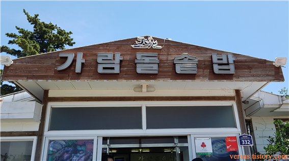 제주도 중문단지 맛집 : 싱싱한 전복, 가람돌솔밥!!