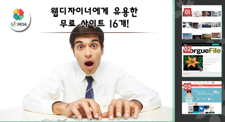 [꿀팁] 웹디자이너에게 유용한 무료사이트 16개! 포스팅 썸네일 이미지