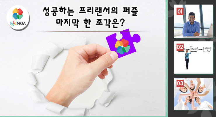 [프리모아] 성공하는 프리랜서의 마지막 퍼즐조각 '프리모아' 포스팅 썸네일 이미지