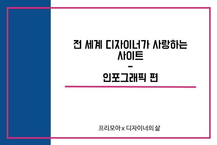 [디자인] 전 세계 디자이너가 사랑하는 사이트 - 인포그래픽편 포스팅 썸네일 이미지