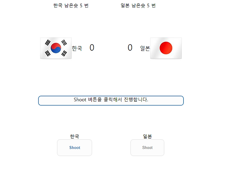 [JavaScript] 승부차기 게임 만들기 포스팅 썸네일 이미지