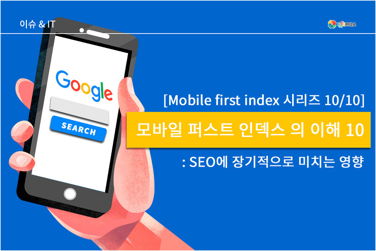 [시리즈001]모바일 퍼스트 인덱스의 (Mobile First Indexing) 이해 10 포스팅 썸네일 이미지