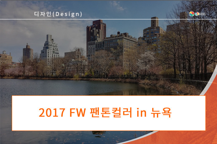 [디자인] 2017 FW 팬톤컬러 in 뉴욕 포스팅 썸네일 이미지