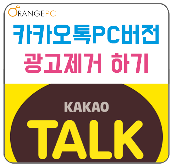 [포항컴퓨터수리] 카카오톡 PC버전 광고제거 하기 @오렌지컴퓨터 포스팅 썸네일 이미지