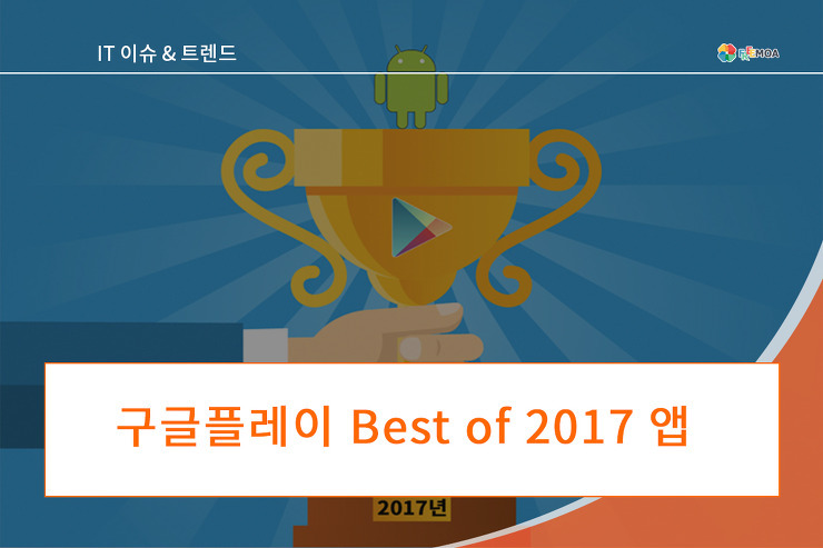 구글플레이 Best of 2017 올해를 빛낸 앱 포스팅 썸네일 이미지