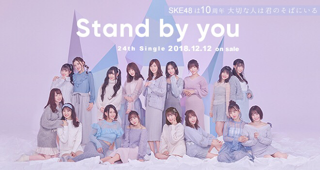 'SKE48 Stand by you 오리콘 1위!' 포스트 대표 이미지