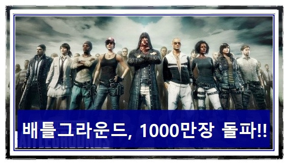 스팀 '배틀그라운드' 인기!! 1000만장 돌파!!