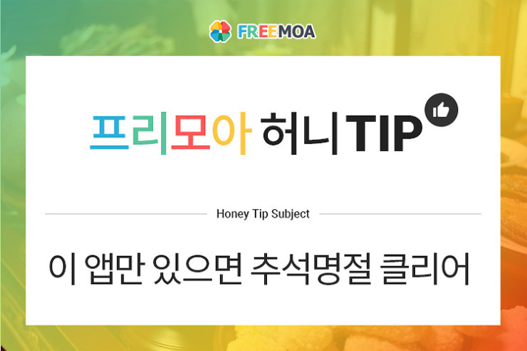 [허니팁] 추천앱(app)만 있으면 추석 명절 클리어 포스팅 썸네일 이미지