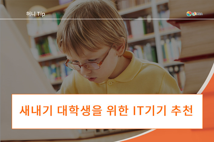 [허니팁] 새내기 대학생을 위한 IT기기 추천팁 포스팅 썸네일 이미지