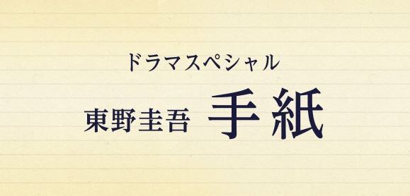 '혼다 츠바사 히가시노 게이고 편지 SP 출연!' 포스트 대표 이미지