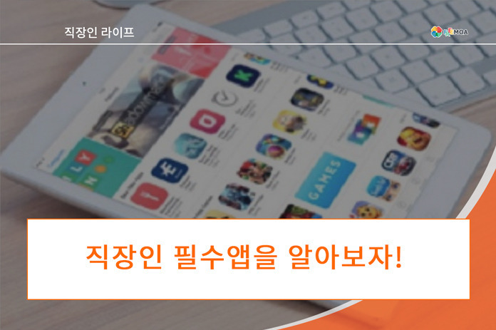 [직장인라이프] 이앱 너무 편리하네? 직장인 필수앱 8 포스팅 썸네일 이미지