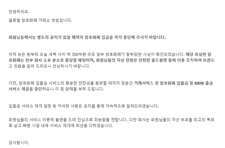 빗썸 350억원대 해킹 원인 분석