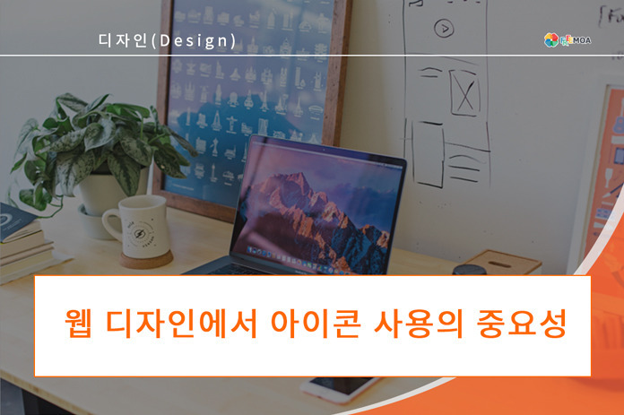 [디자인] 웹 디자인에서 아이콘 사용의 중요성 포스팅 썸네일 이미지