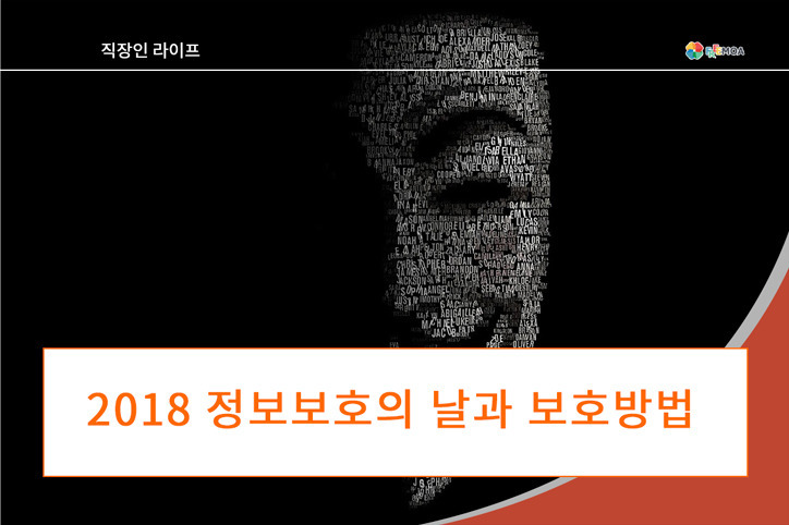 2018 정보보호의 날과 개인정보 보호방법 팁 포스팅 썸네일 이미지