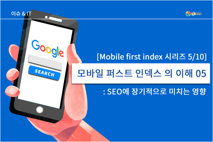 [시리즈001]모바일 퍼스트 인덱스의 (Mobile First Indexing) 이해 05 포스팅 썸네일 이미지