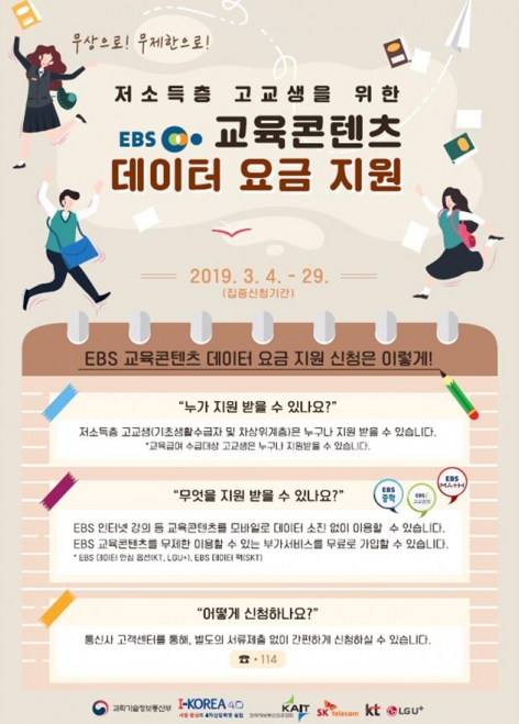 'EBS 교육콘텐츠 무제한 이용 부가서비스 제로레이팅, EBS 교육컨텐츠 데이터이용요금 지원' 포스트 대표 이미지