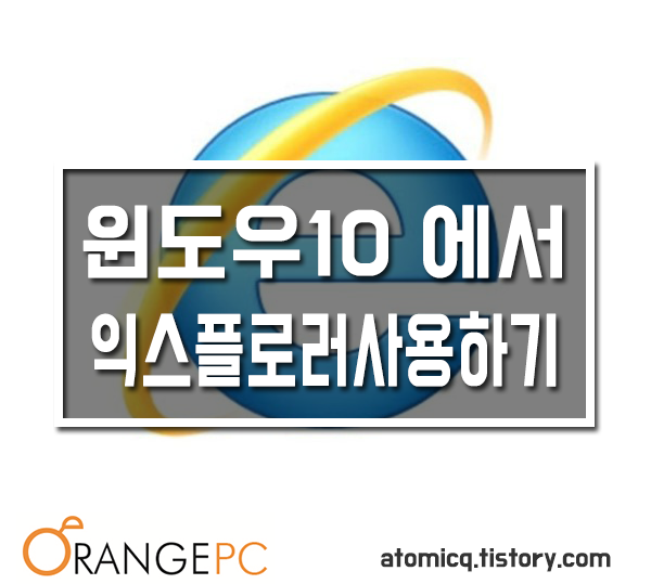 [포항컴퓨터수리] 윈도우10 인터넷익스플로러 사용하기 포스팅 썸네일 이미지