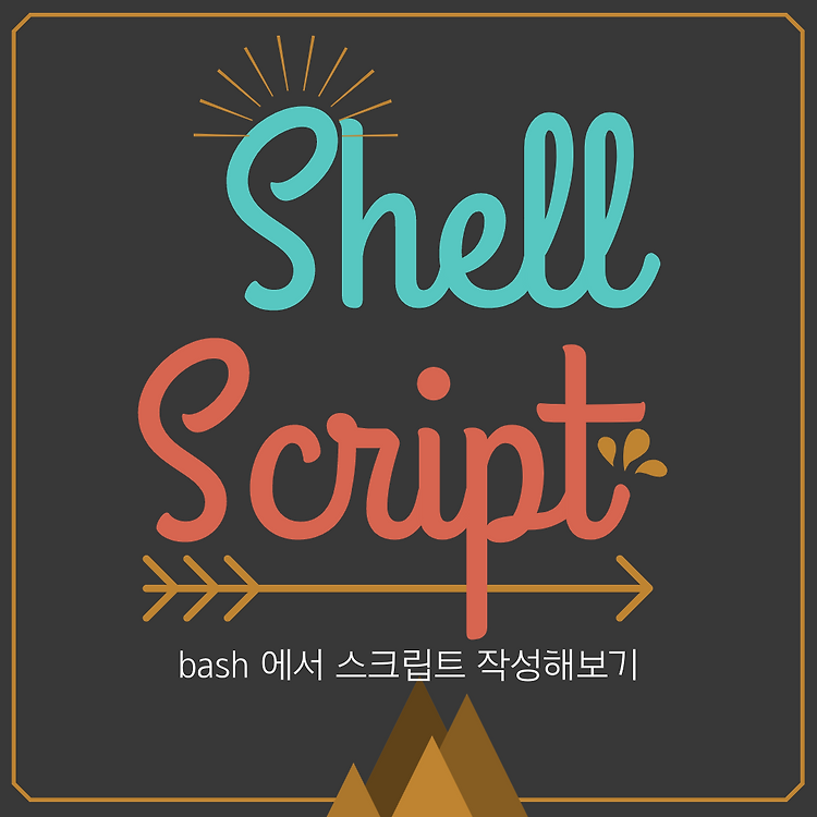 bash 기초 문법을 배워보자 - Hello World! 부터 함수와 반복문까지