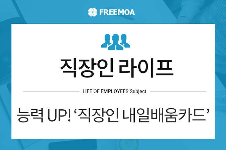 [직장인라이프] 능력UP을 위한 직장인 '내일배움카드' 포스팅 썸네일 이미지