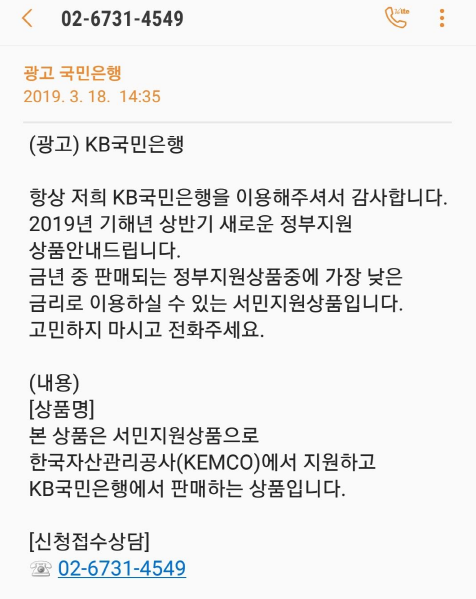 '정부지원 한국자산관리공사(캠코) , KB국민은행 국민행복기금 사칭 문자광고 주의 하세요' 포스트 대표 이미지