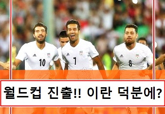 9회 연속 월드컵 진출, 이란 덕분에 올라가네..!!