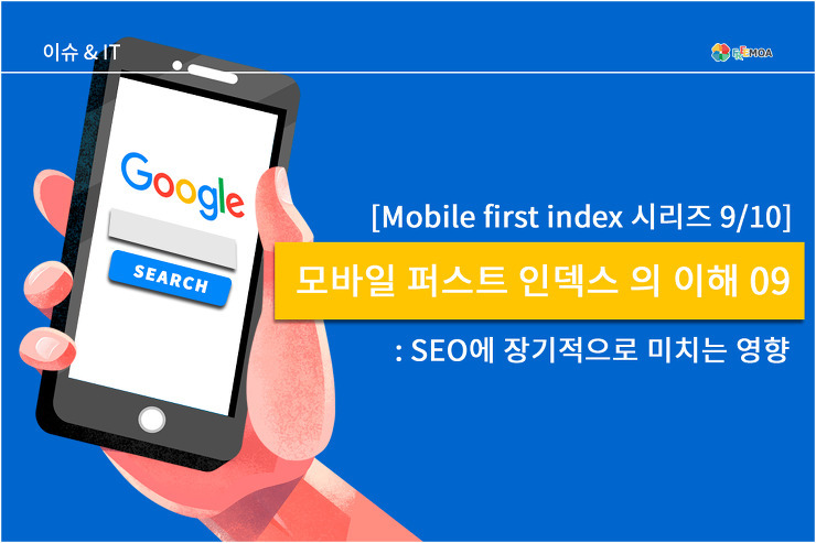 [시리즈001]모바일 퍼스트 인덱스의 (Mobile First Indexing) 이해 09 포스팅 썸네일 이미지