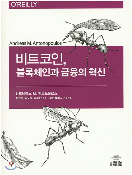 비트코인, 블록체인과 금융의 혁신 라는 책을 읽은 후기