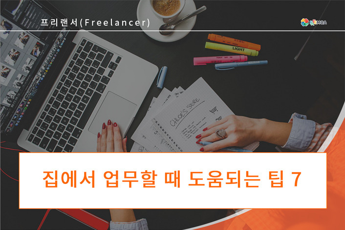 [프리랜서] 집에서 업무할 때 도움되는 팁 7 포스팅 썸네일 이미지