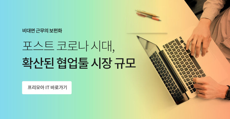 협업툴, 새로운 시장의 판도를 열다! 포스팅 썸네일 이미지