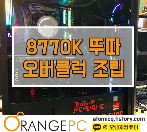 [포항컴퓨터수리] 인텔 8770K 오버클럭 과 뚜따 해드렸습니다! 포스팅 썸네일 이미지
