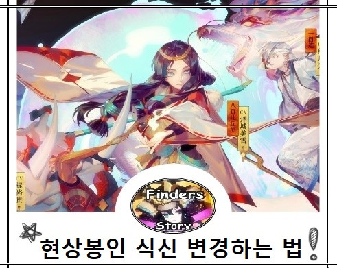 [음양사] 현상봉인 식신 변경하는 법!!