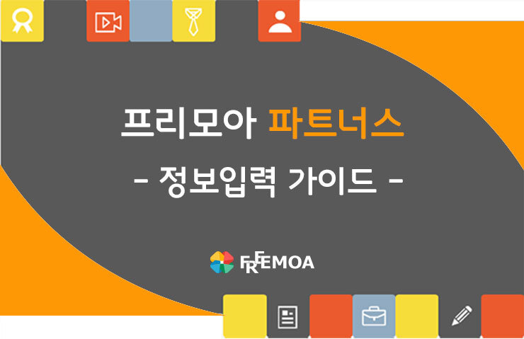[프리모아] 프로젝트 지원전 정보입력 가이드 포스팅 썸네일 이미지