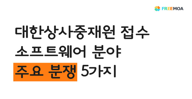 소프트웨어개발 외주분쟁, 대한상사중재원 얼마나 이용하고있나요? 포스팅 썸네일 이미지