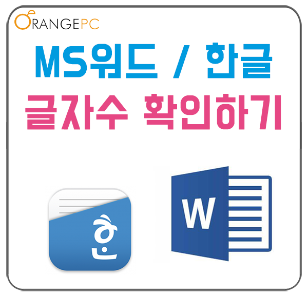 [죽도동컴퓨터수리] 이력서쓸때 MS워드, 한글에서 글자수 확인하기 @오렌지컴퓨터 포스팅 썸네일 이미지