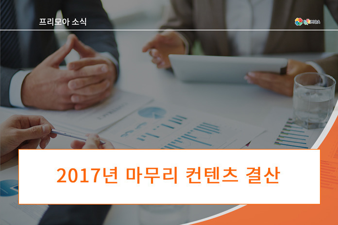 [프리모아] 2017년 마무리 컨텐츠 결산 포스팅 썸네일 이미지