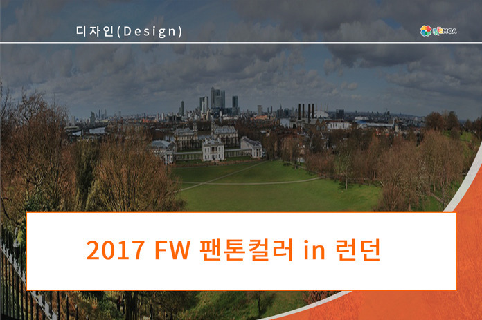 [디자인] 2017 FW 팬톤컬러 in 런던 포스팅 썸네일 이미지