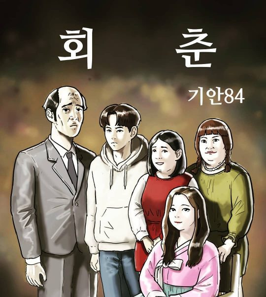 '기안84 웹툰 회춘' 포스트 대표 이미지