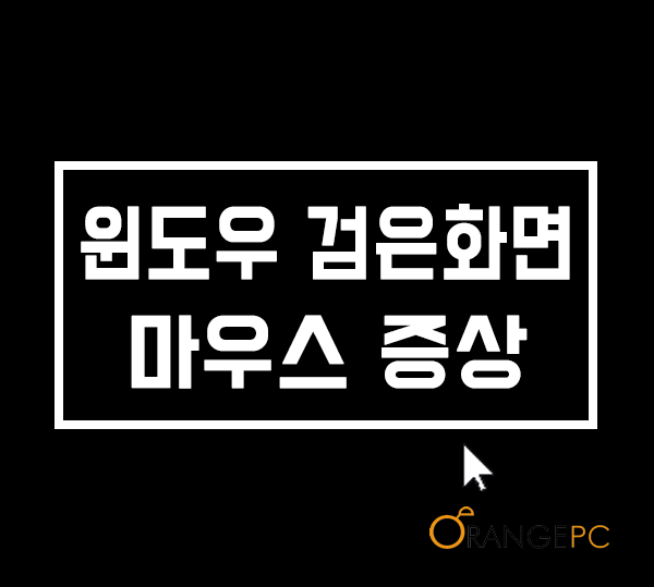 [장성동컴퓨터수리] 윈도우 검은화면 마우스증상 해결! 포스팅 썸네일 이미지