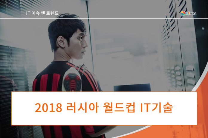 [IT트렌드] 2018 러시아 월드컵 IT기술 포스팅 썸네일 이미지