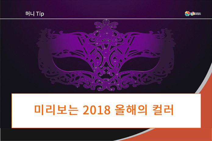 [디자인] 미리보는 2018년 대표 트렌트컬러 포스팅 썸네일 이미지